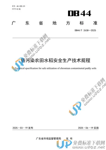 DB44/T 2638-2025 免费下载