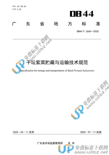 DB44/T 2645-2025 免费下载