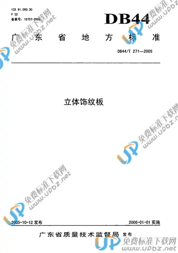 DB44/T 271-2005 免费下载