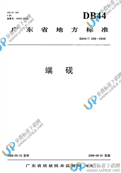 DB44/T 306-2006 免费下载