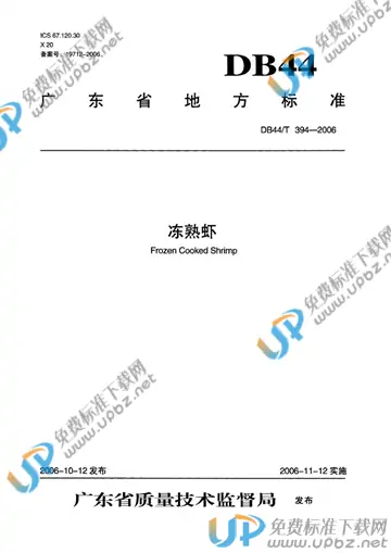 DB 44/T 394-2006 免费下载
