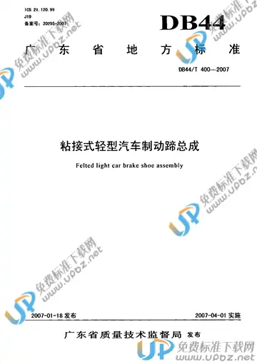 DB44/T 400-2007 免费下载