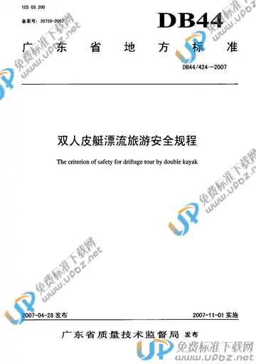 DB44/T 424-2007 免费下载