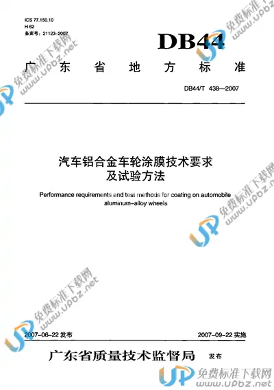 DB44/T 438-2007 免费下载