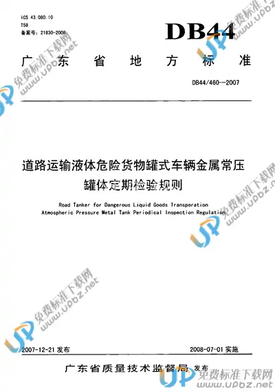 DB44/T 460-2007 免费下载