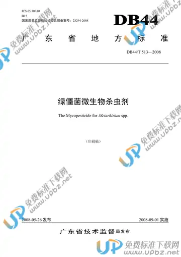 DB44/T 513-2008 免费下载