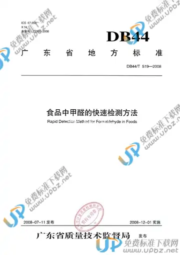 DB44/T 519-2008 免费下载