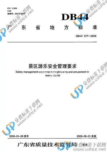 DB44/T 577-2009 免费下载