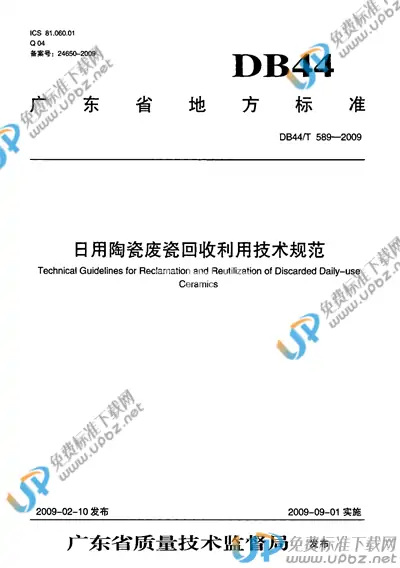 DB44/T 589-2009 免费下载
