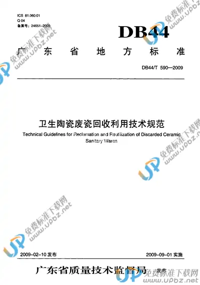 DB44/T 590-2009 免费下载