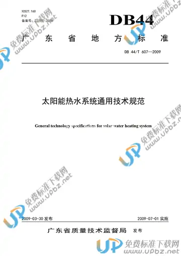 DB44/T 607-2009 免费下载