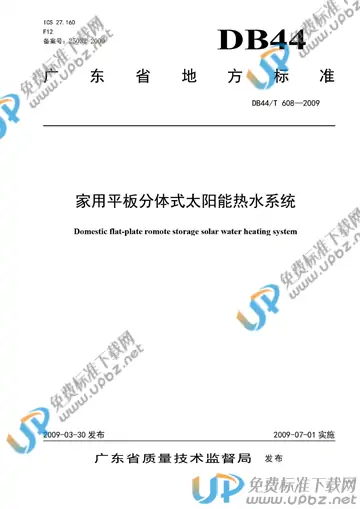 DB44/T 608-2009 免费下载