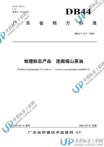 DB44/T 617-2009 免费下载