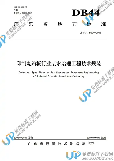 DB44/T 622-2009 免费下载