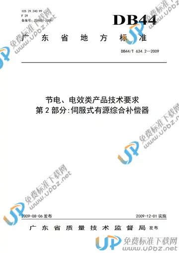 DB44/T 634.2-2009 免费下载