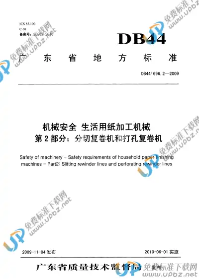 DB44/T 696.2-2009 免费下载