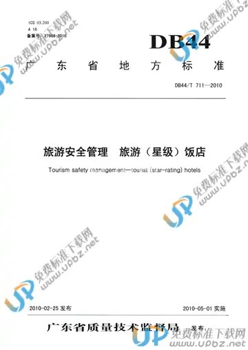 DB44/T 711-2010 免费下载