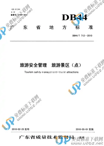 DB44/T 712-2010 免费下载