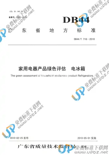 DB44/T 716-2010 免费下载