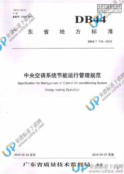 DB44/T 718-2010 免费下载