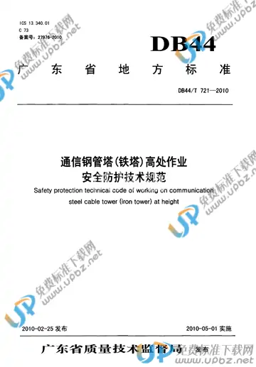 DB44/T 721-2010 免费下载