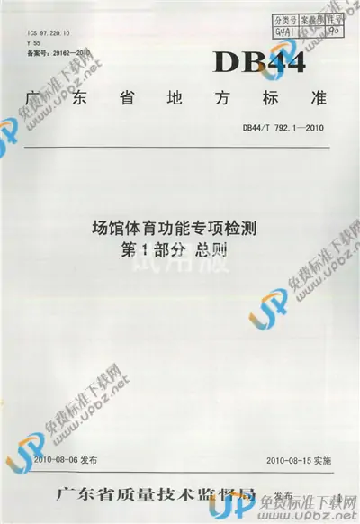 DB44/T 792.1-2010 免费下载