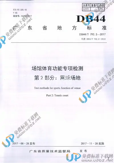 DB44/T 792.2-2017 免费下载
