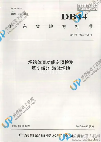 DB44/T 792.3-2010 免费下载