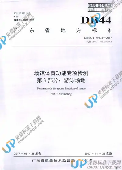 DB44/T 792.3-2017 免费下载