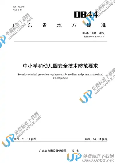 DB44/T 834-2022 免费下载
