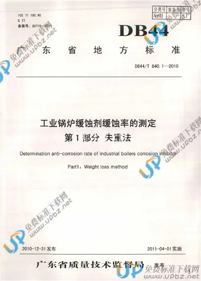 DB44/T 840.1-2010 免费下载