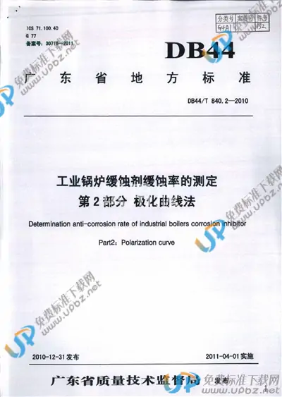 DB44/T 840.2-2010 免费下载
