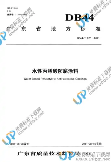 DB44/T 870-2011 免费下载