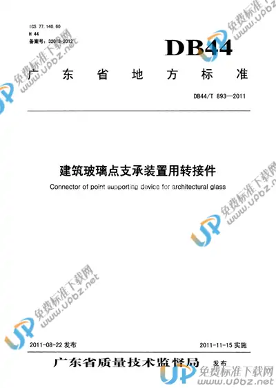 DB44/T 893-2011 免费下载