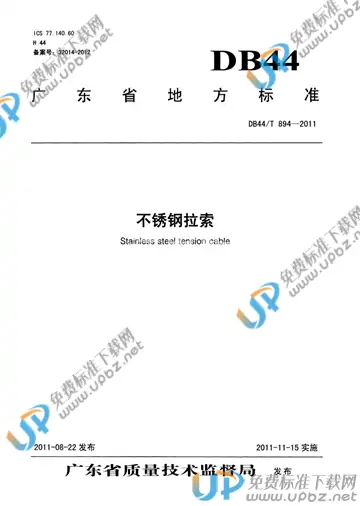 DB44/T 894-2011 免费下载