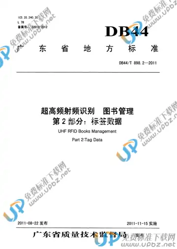 DB44/T 898.2-2011 免费下载
