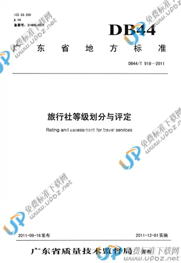 DB44/T 918-2011 免费下载