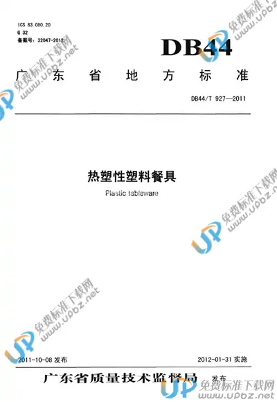 DB44/T 927-2011 免费下载
