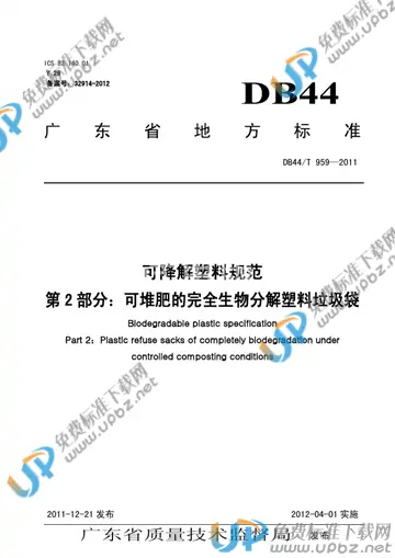 DB44/T 959-2011 免费下载