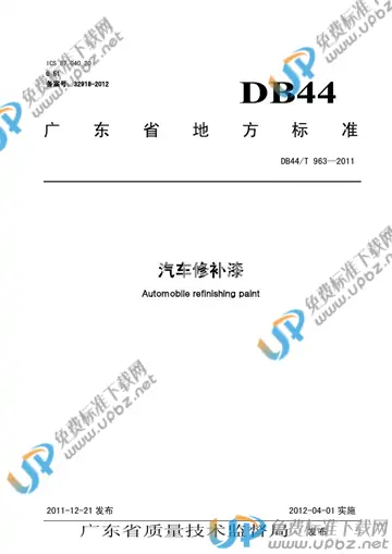 DB44/T 963-2011 免费下载