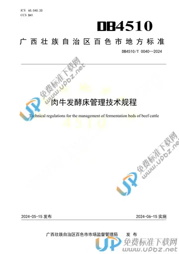DB451000/T 040-2024 免费下载