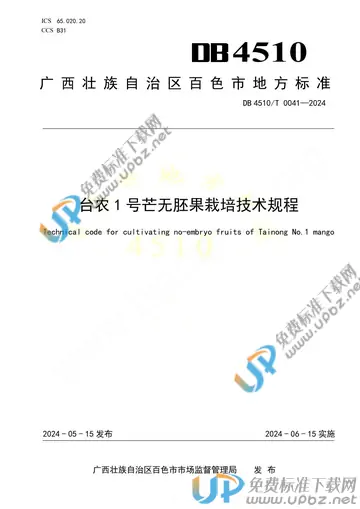 DB451000/T 041-2024 免费下载