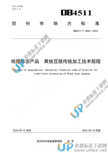 DB4511/T 0006-2024 免费下载