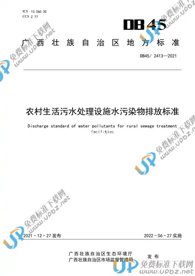 DB45/ 2413-2021 免费下载