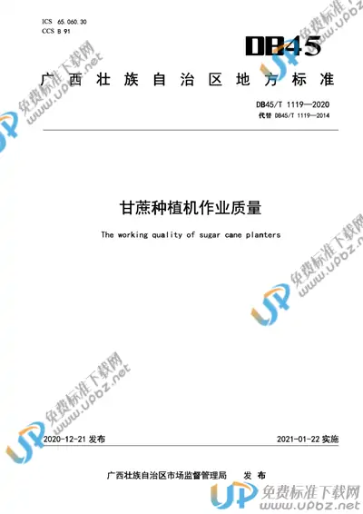DB45/T1119-2020 免费下载