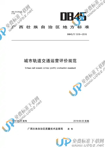 DB45/T 1319-2016 免费下载