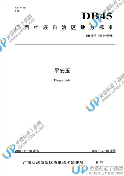 DB45/T 1873-2018 免费下载