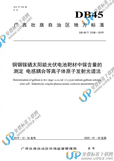 DB45/T 2108-2019 免费下载