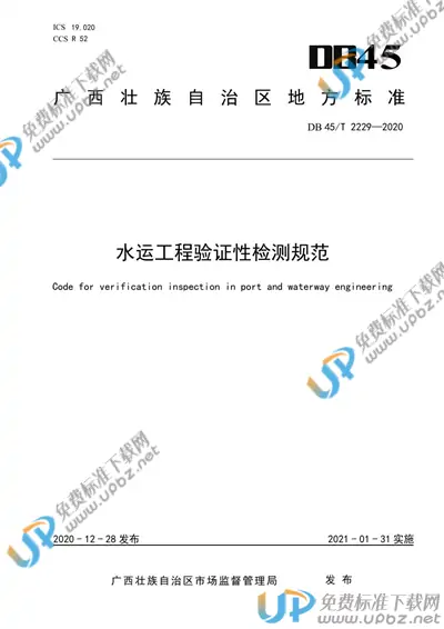 DB45/T 2229-2020 免费下载