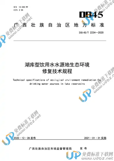 DB45/T2234-2020 免费下载